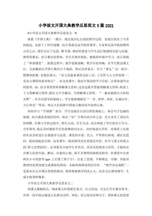 小学语文开国大典教学反思范文5篇2021
