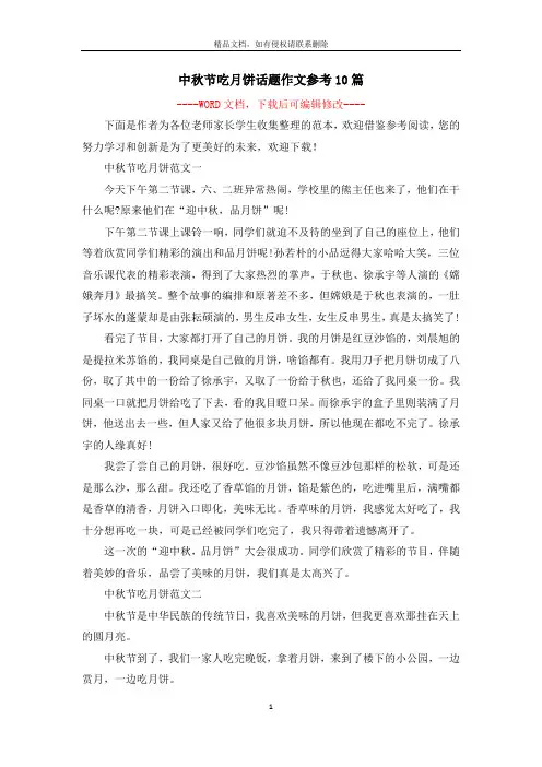 中秋节吃月饼话题作文参考10篇