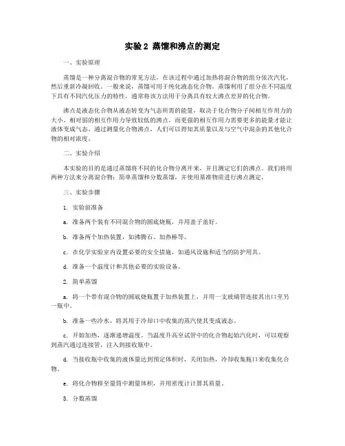 实验2 蒸馏和沸点的测定
