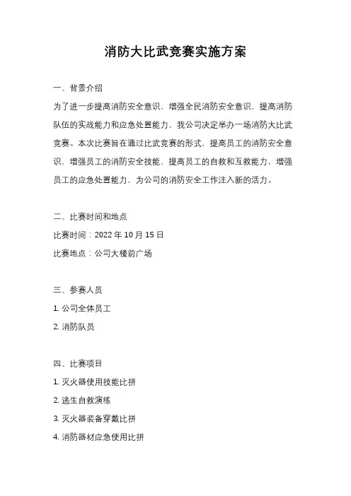 消防大比武竞赛实施方案