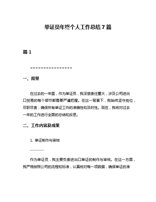 单证员年终个人工作总结7篇