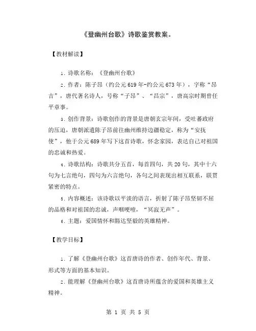 《登幽州台歌》诗歌鉴赏教案