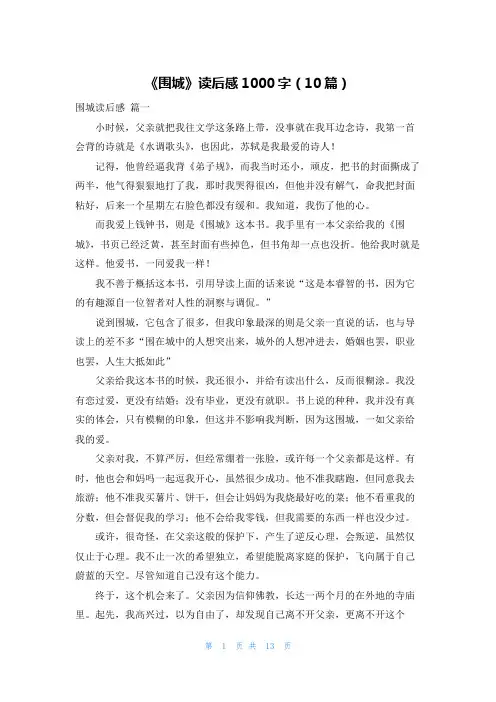 《围城》读后感1000字(10篇)