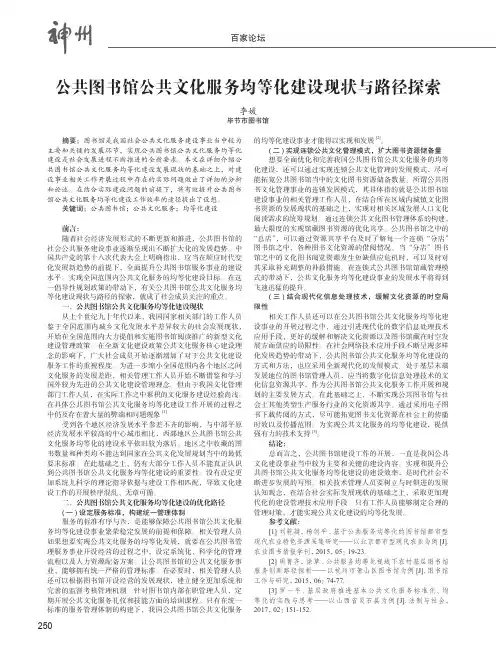 公共图书馆公共文化服务均等化建设现状与路径探索