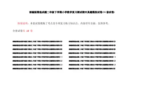 部编版精选试题二年级下学期小学数学复习测试期末真题模拟试卷(16套试卷)