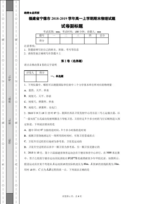 福建省宁德市2018-2019学年高一上学期期末物理试题-713769e0c69c42e5a53d127c729b4627