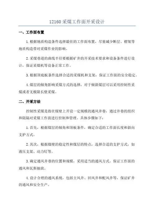 12160采煤工作面开采设计