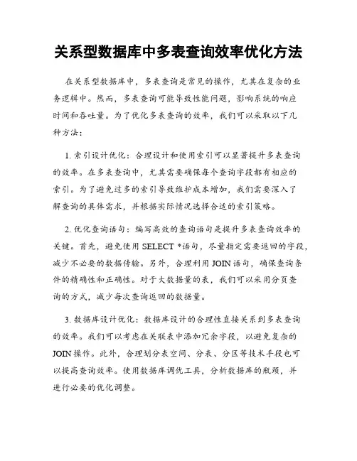 关系型数据库中多表查询效率优化方法