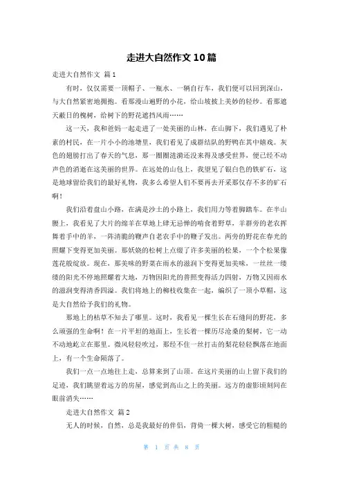 走进大自然作文10篇