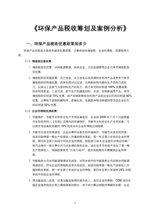 《环保产品税收筹划及案例分析》
