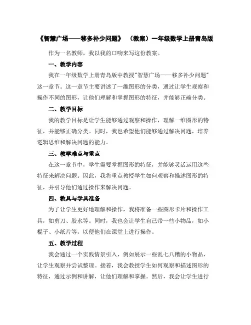 《智慧广场——移多补少问题》(教案)一年级数学上册青岛版