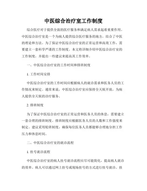 中医综合治疗室工作制度
