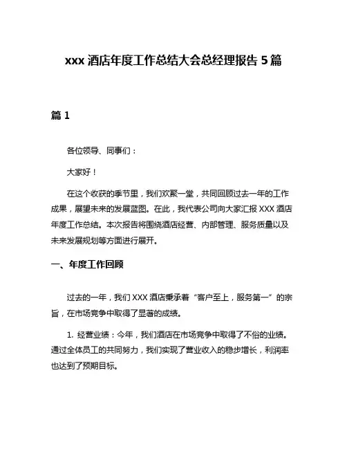 xxx酒店年度工作总结大会总经理报告5篇