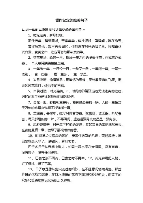 留作纪念的唯美句子