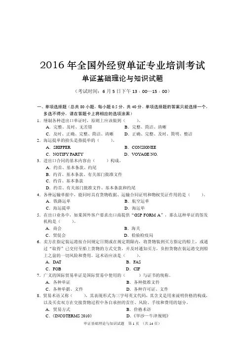 2016年全国外经贸单证员考试基础理论真题(附答案)