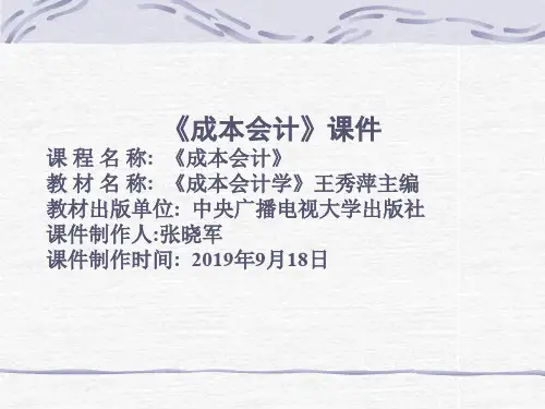 《成本会计》课件 共149页PPT资料