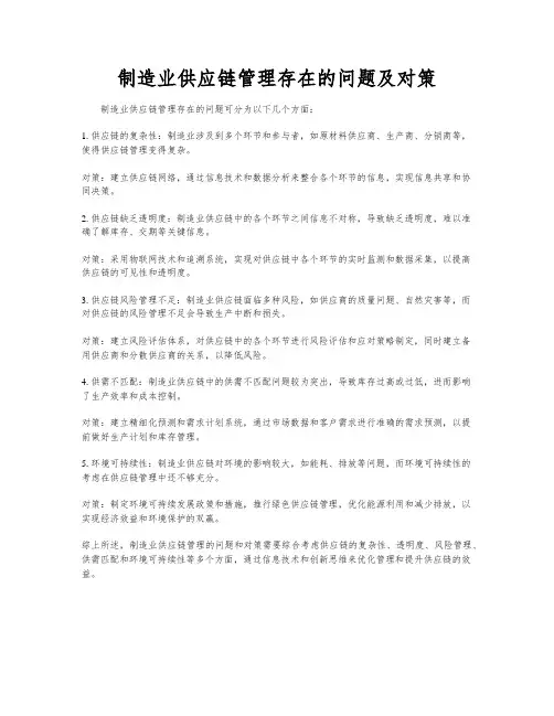 制造业供应链管理存在的问题及对策