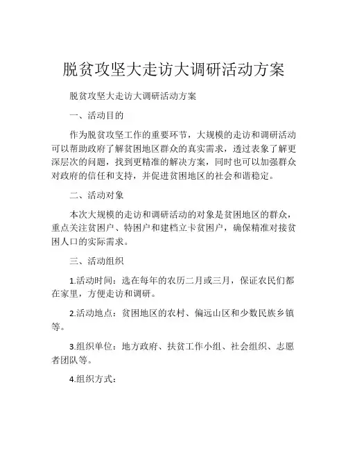 脱贫攻坚大走访大调研活动方案