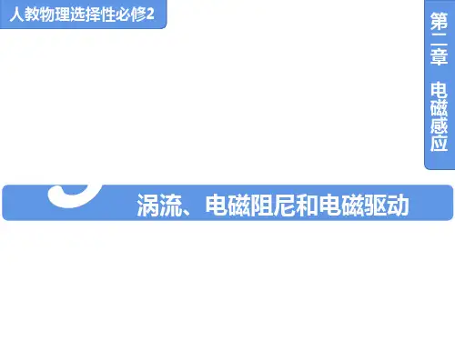 2.3涡流、电磁阻尼和电磁驱动人教版(教材)高中物理选择性必修第二册PPT