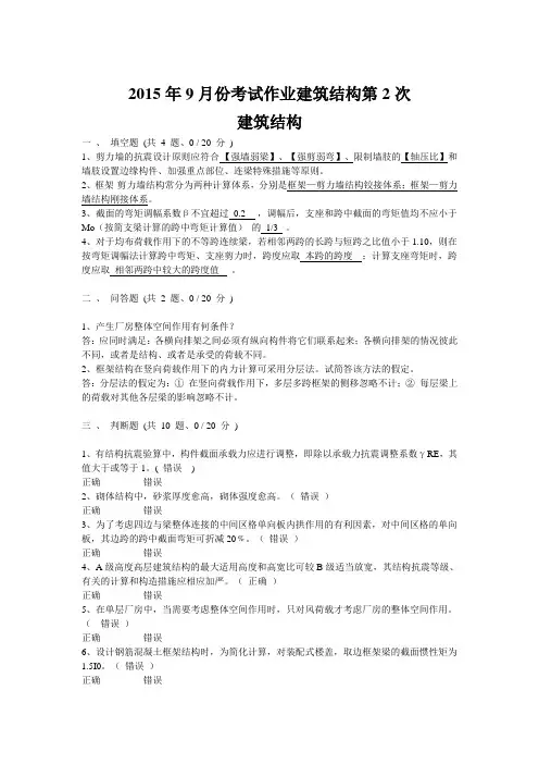 2015年9月份考试作业建筑结构第2次