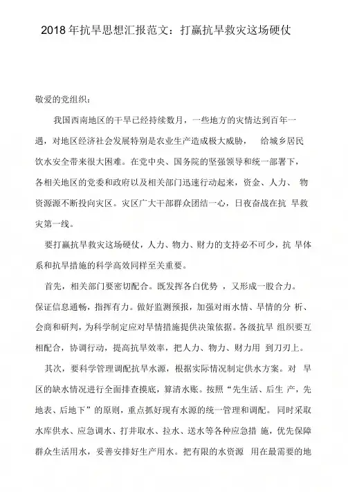 2018年抗旱思想汇报范文：打赢抗旱救灾这场硬仗