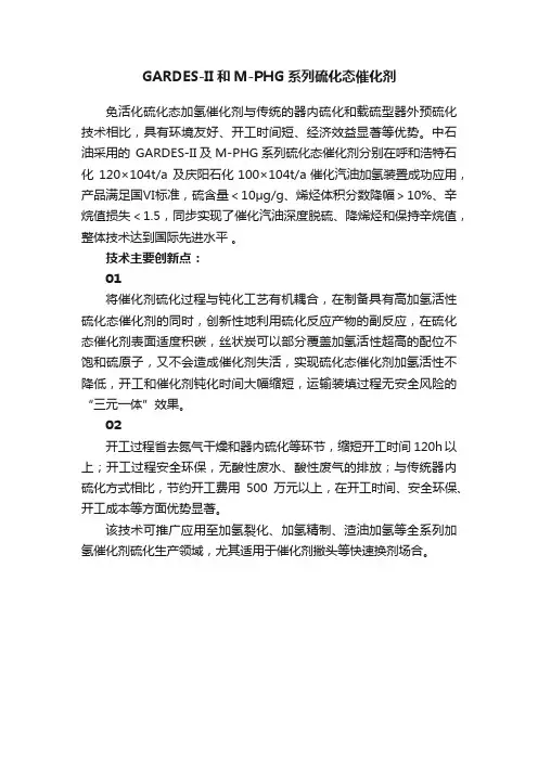 GARDES-II和M-PHG系列硫化态催化剂