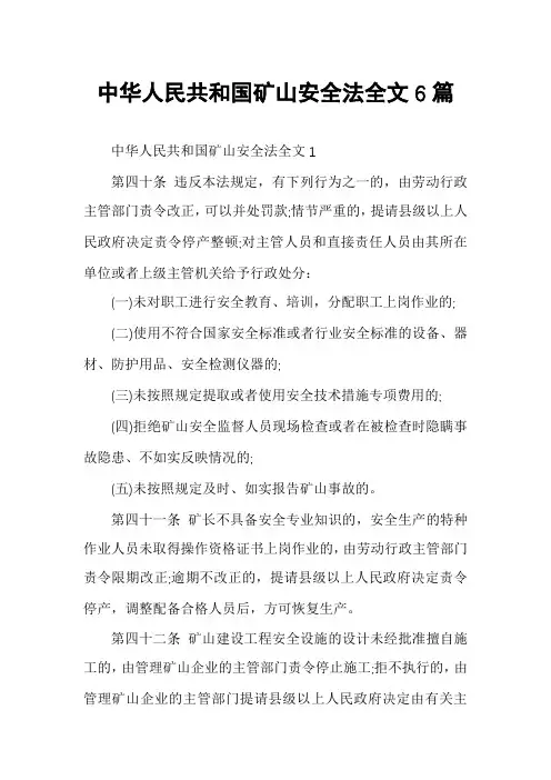 中华人民共和国矿山安全法全文6篇