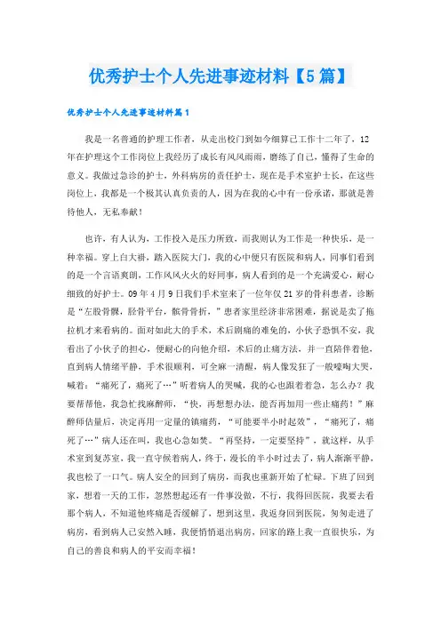优秀护士个人先进事迹材料【5篇】