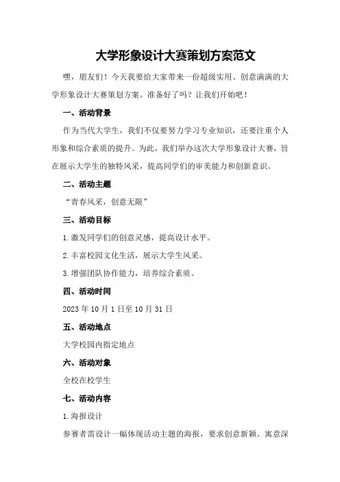 大学形象设计大赛策划方案范文