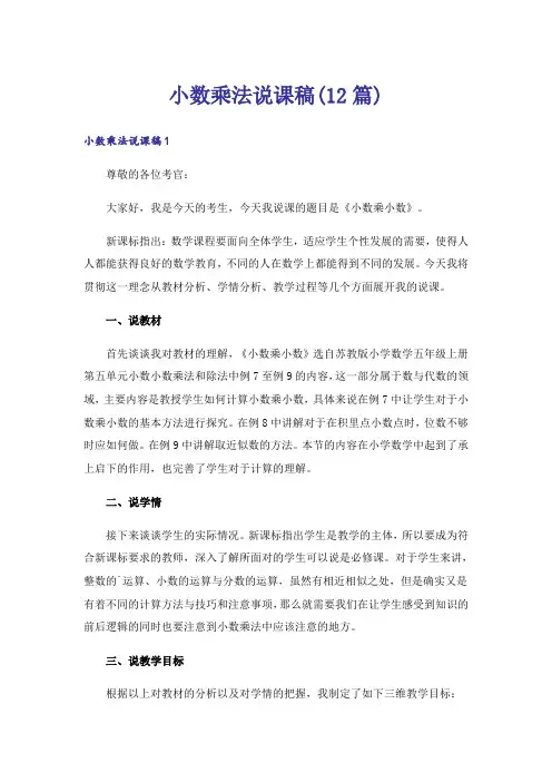 小数乘法说课稿(12篇)