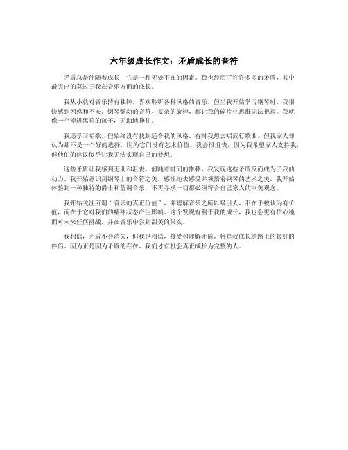 六年级成长作文：矛盾成长的音符