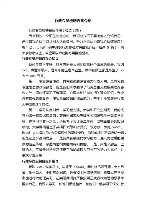 行政专员应聘自我介绍（精选5篇）