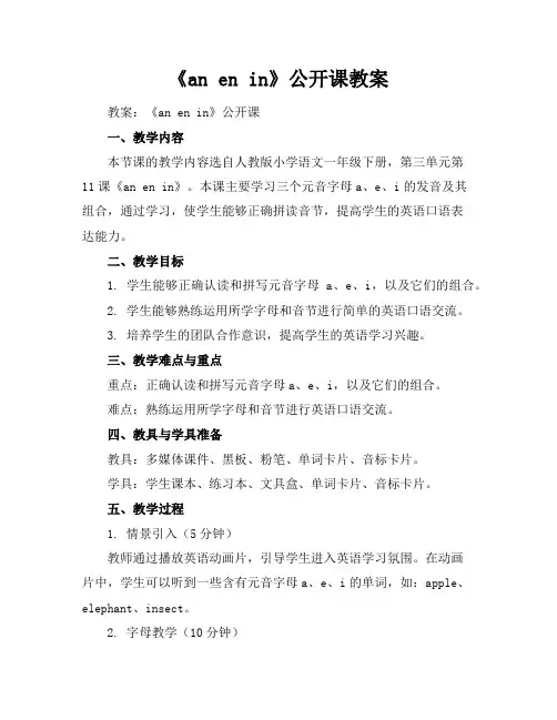 《an en in》公开课教案