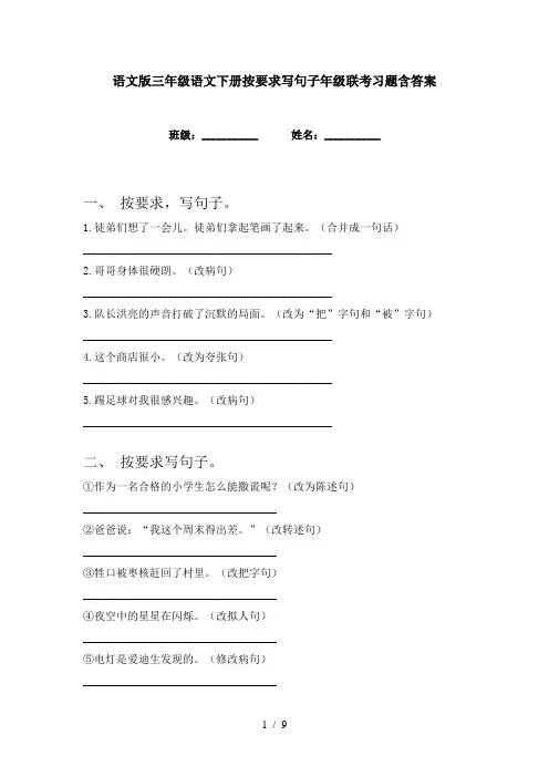 语文版三年级语文下册按要求写句子年级联考习题含答案