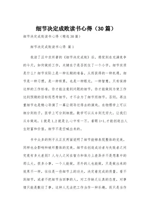 细节决定成败读书心得(30篇)