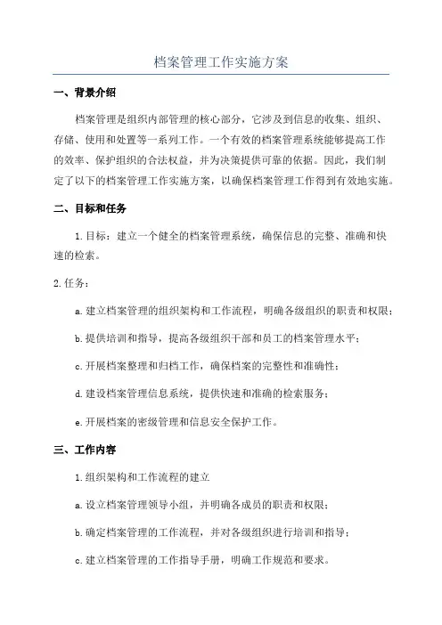 档案管理工作实施方案