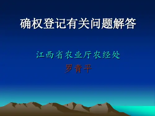 确权登记问题解答