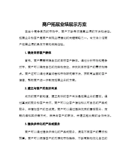 商户拓展业绩展示方案
