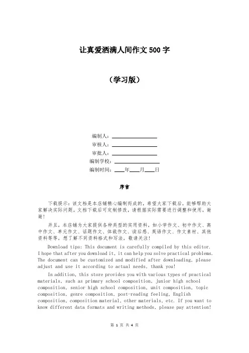 让真爱洒满人间作文500字