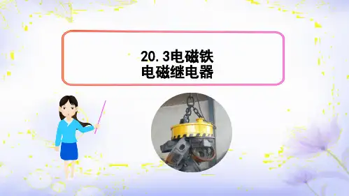 20.3电磁铁电磁继电器课件人教版九年级全一册物理