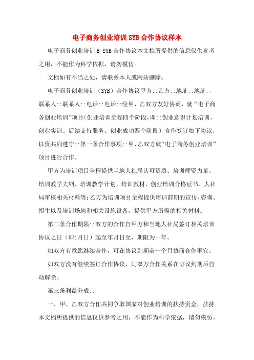 电子商务创业培训SYB合作协议样本