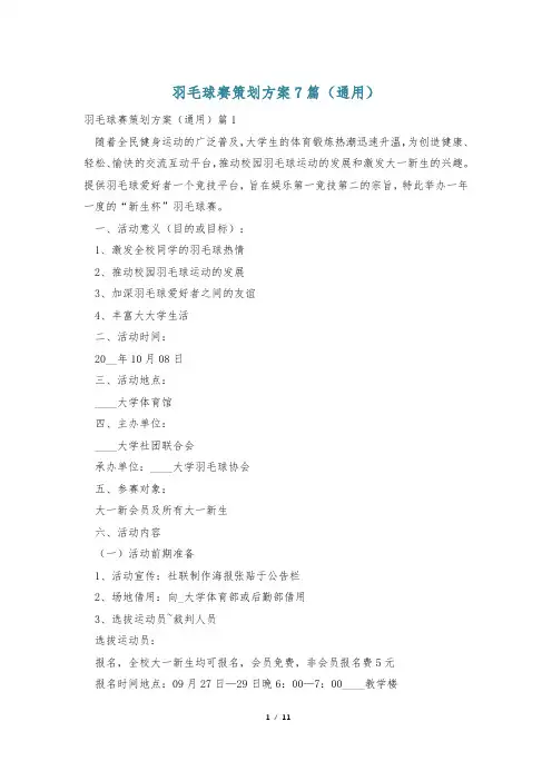 羽毛球赛策划方案7篇(通用)