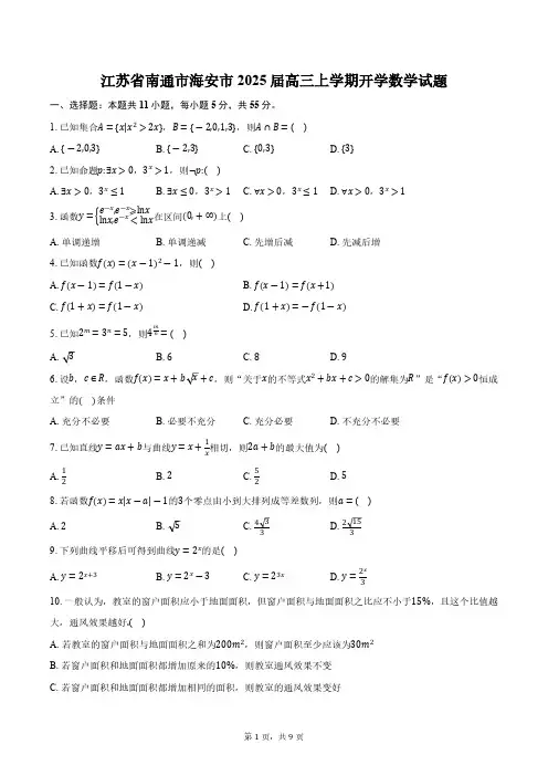 江苏省南通市海安市2025届高三上学期开学数学试题(含答案)