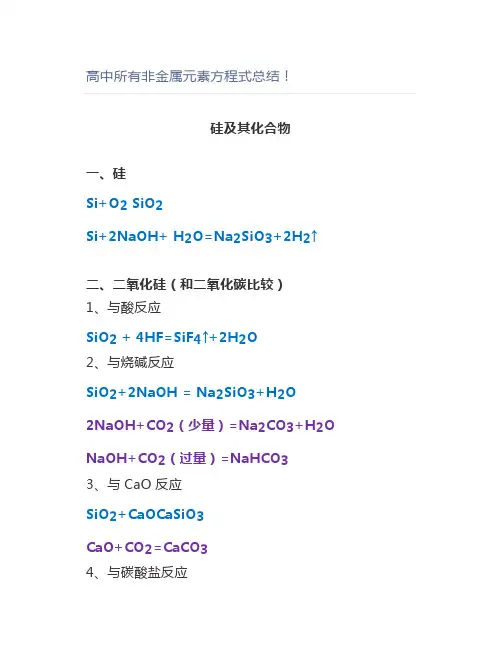 高中所有非金属元素方程式总结