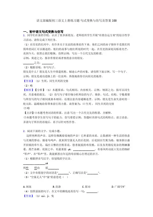 语文部编版初三语文上册练习题 句式变换与仿写及答案100