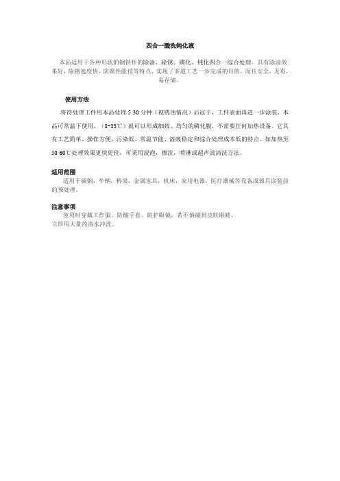四合一酸洗钝化液
