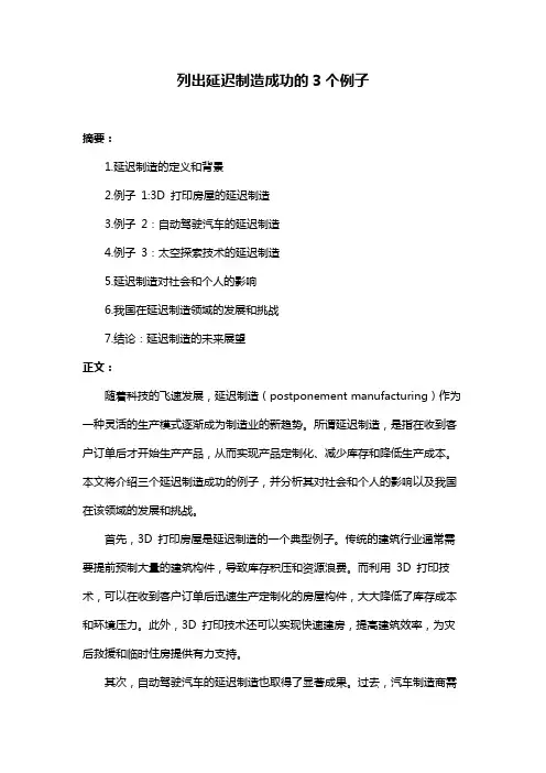 列出延迟制造成功的3个例子