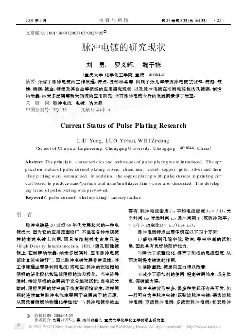 脉冲电镀的研究现状