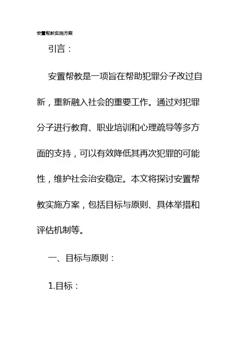 安置帮教实施方案