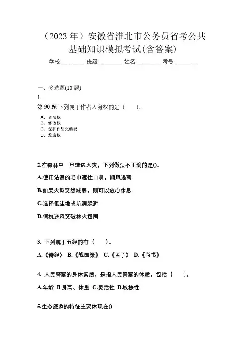 (2023年)安徽省淮北市公务员省考公共基础知识模拟考试(含答案)
